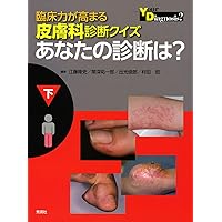 Amazon.co.jp: 臨床力が高まる皮膚科診断クイズ 上 : 江藤隆史